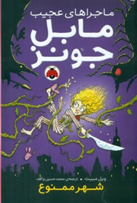 کتاب ماجراهای عجیب مابل جونز شهر ممنوع