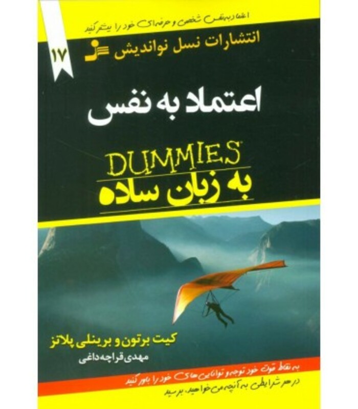 اعتماد به نفس به زبان ساده نشر نسل نواندیش