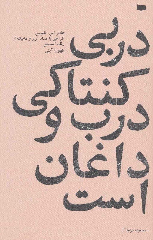 کتاب دربی کنتاکی درب و داغان است