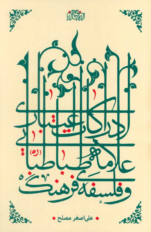 کتاب ادراکات اعتباری علامه طباطبایی و فلسفه فرهنگ
