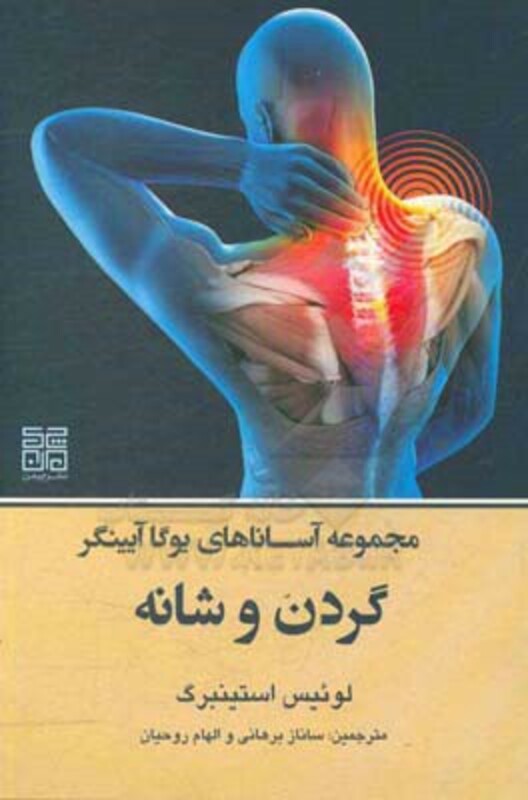 کتاب مجموعه آساناهای یوگا آیینگر