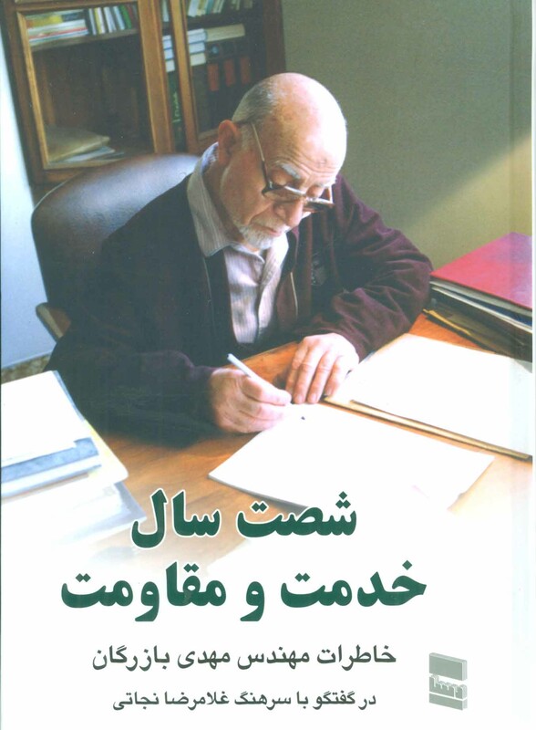 کتاب شصت سال خدمت و مقاومت 2