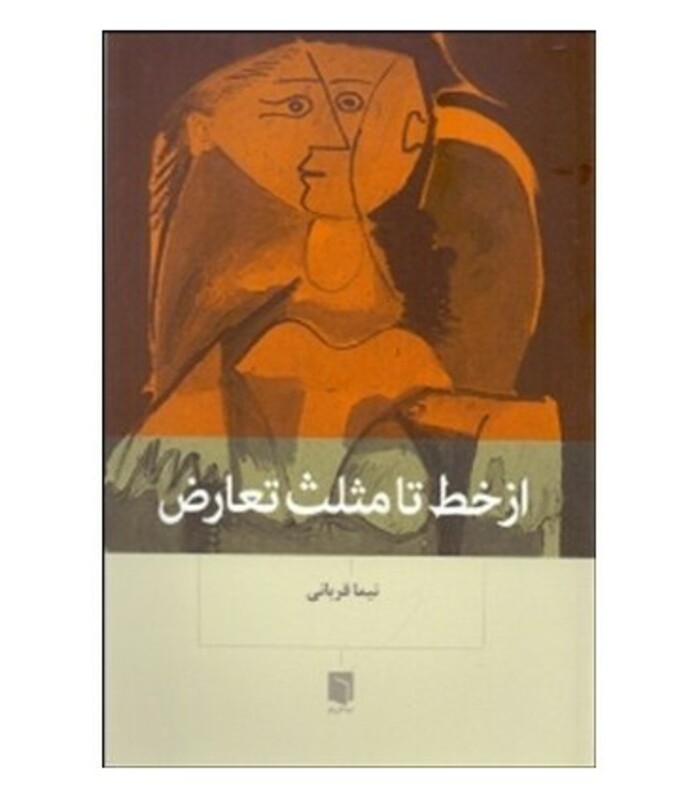 کتاب از خط تا مثلث تعارض