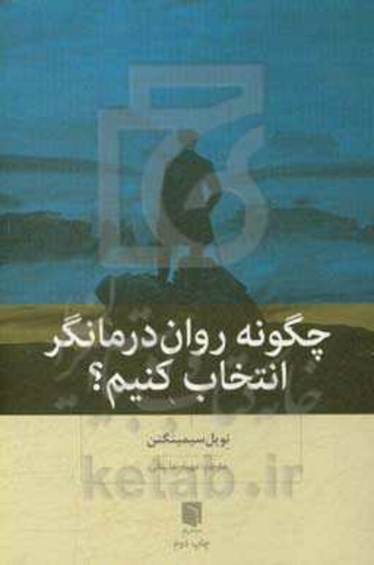 کتاب چگونه روان درمانگر انتخاب کنیم؟