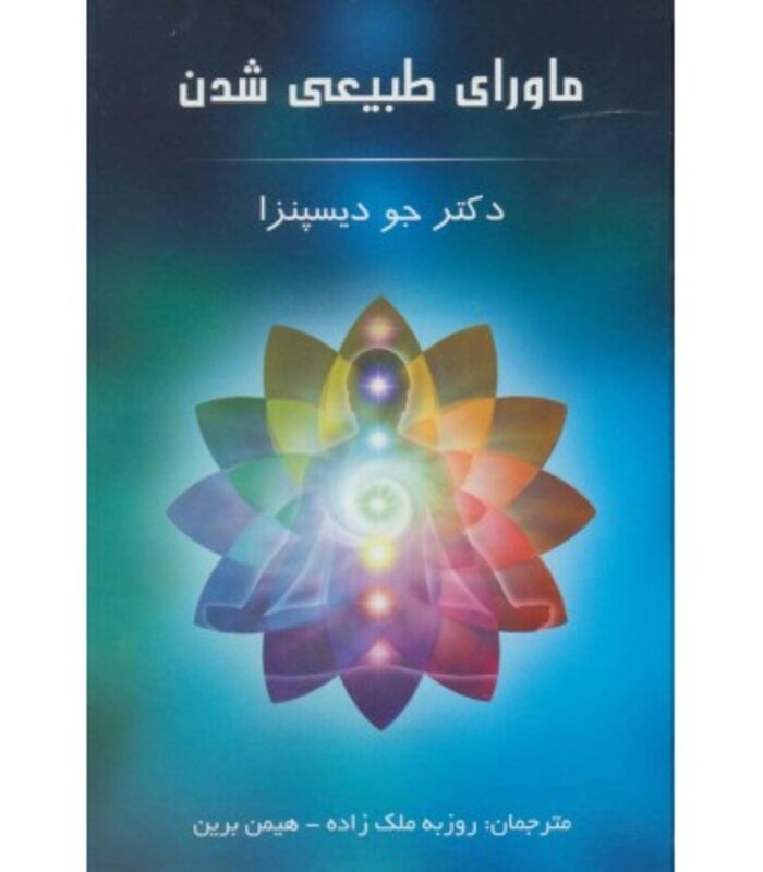 کتاب ماورای طبیعی شدن نشر پردیس آباریس