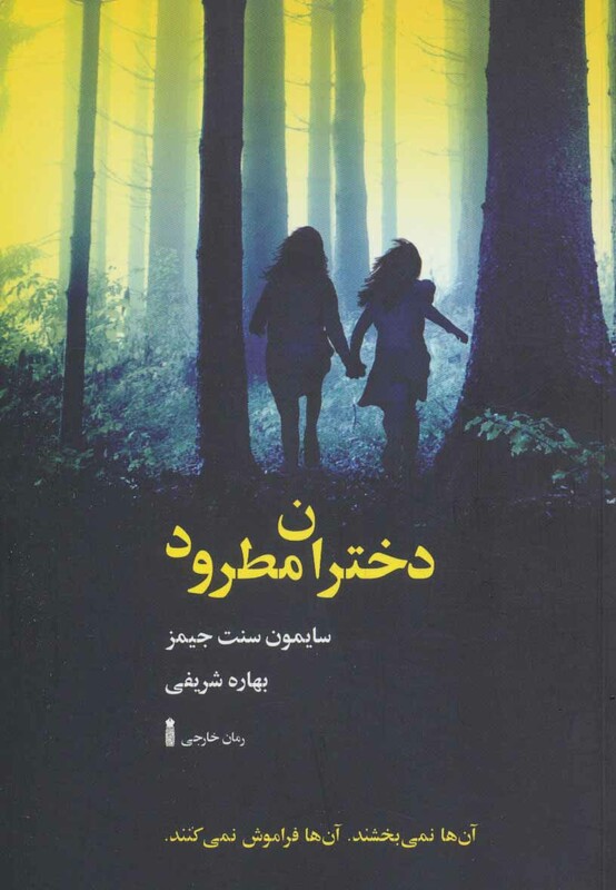 کتاب دختران مطرود