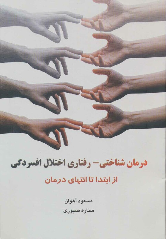 درمان شناختی-رفتاری اختلال افسردگی