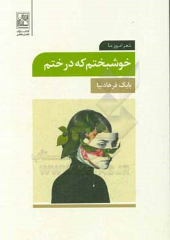 کتاب خوشبختم که درختم