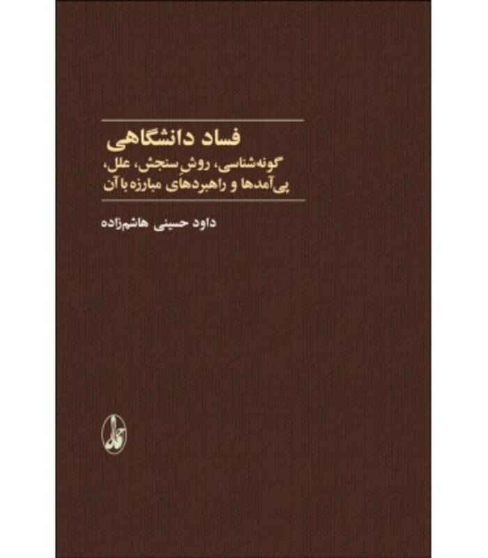 کتاب فساد دانشگاهی