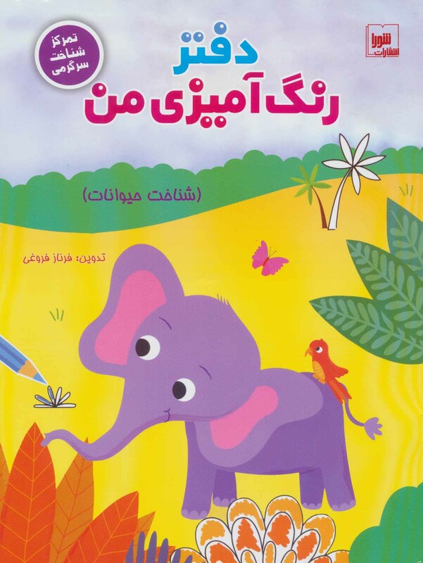 کتاب دفتر رنگ آمیزی من شناخت حیوانات