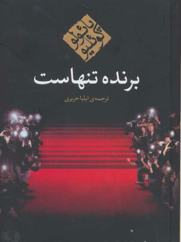 کتاب برنده تنهاست نشر مکتوب