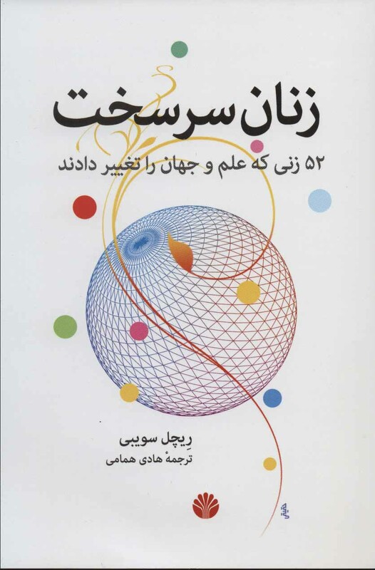 زنان سرسخت نشر اختران