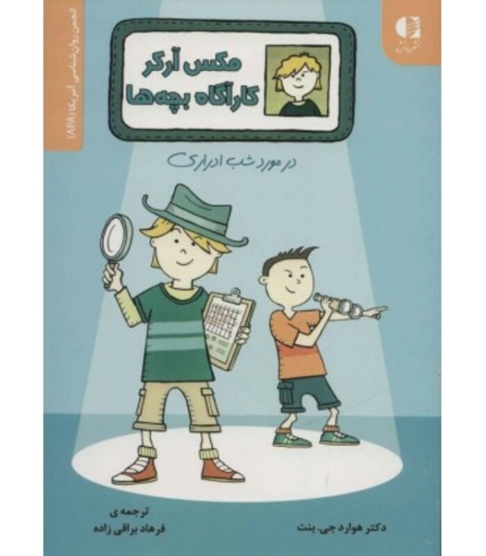 کتاب مکس آرکر کارآگاه بچه ها