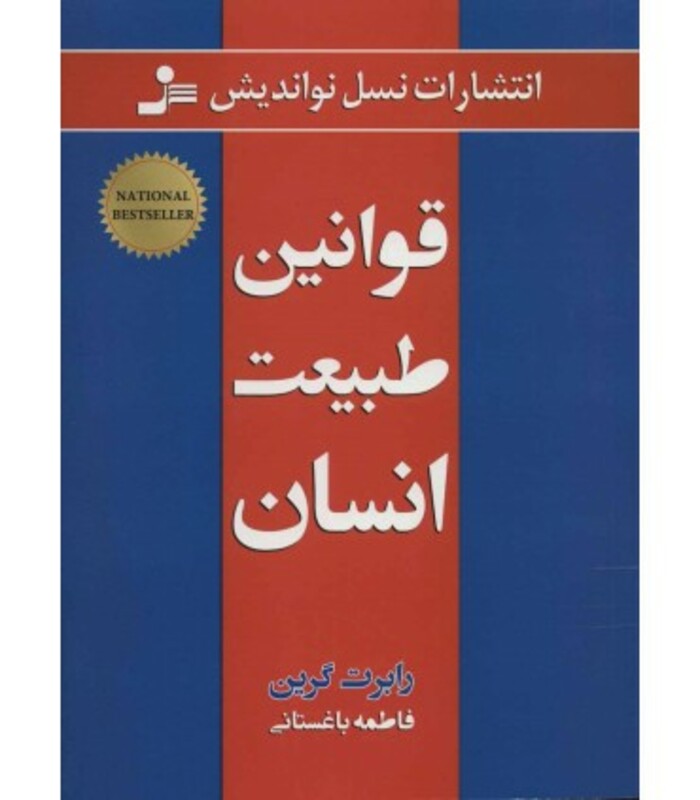 کتاب قوانین طبیعت انسان