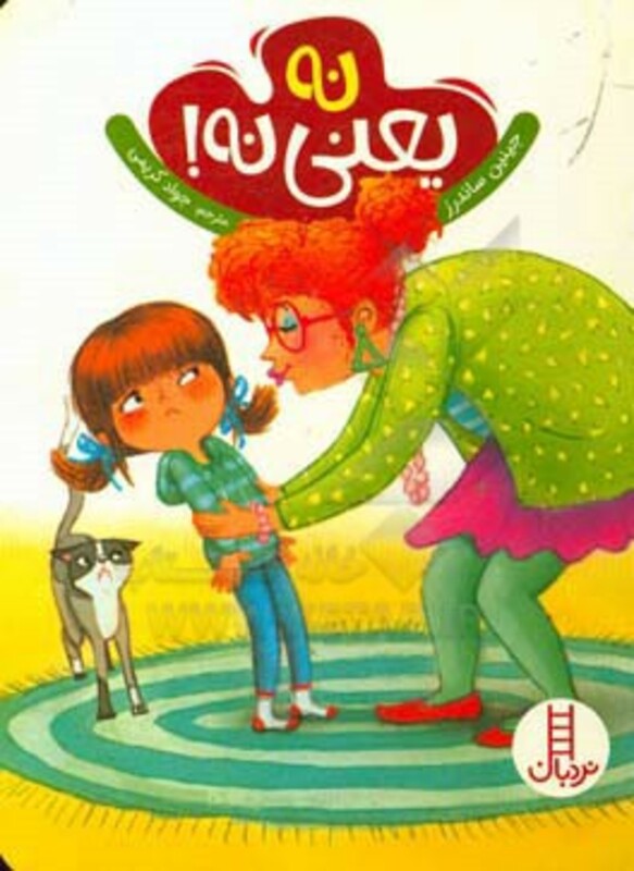 کتاب نه یعنی نه