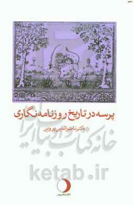 کتاب پرسه در تاریخ روزنامه نگاری