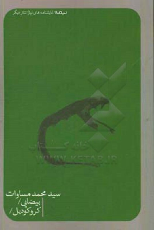 کتاب بیضایی کروکودیل