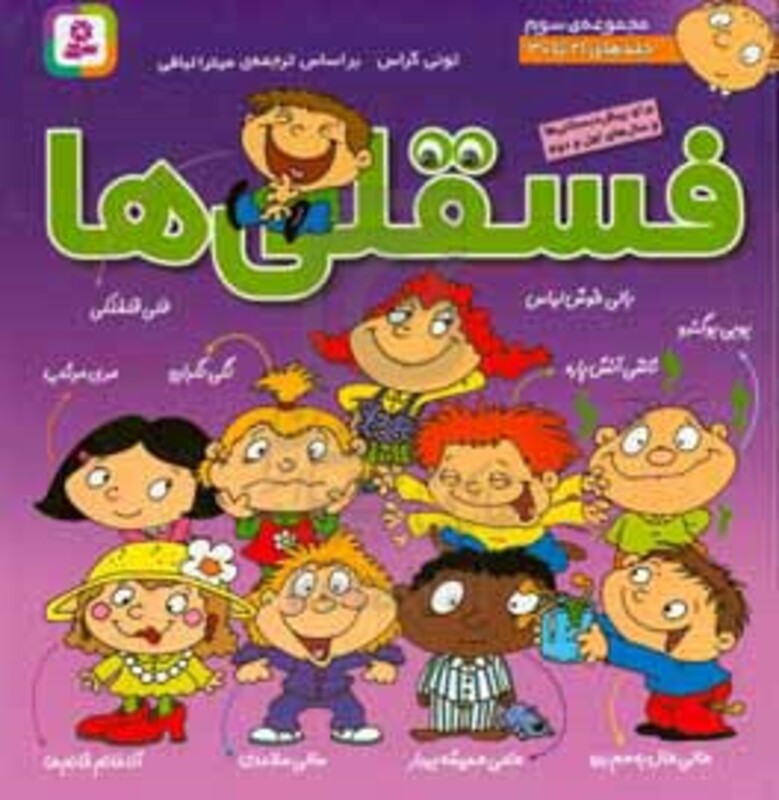 مجموعه فسقلی ها 3