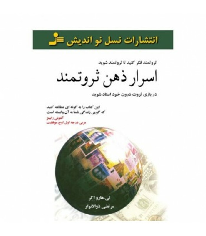 کتاب اسرار ذهن ثروتمند نشر نسل نواندیش