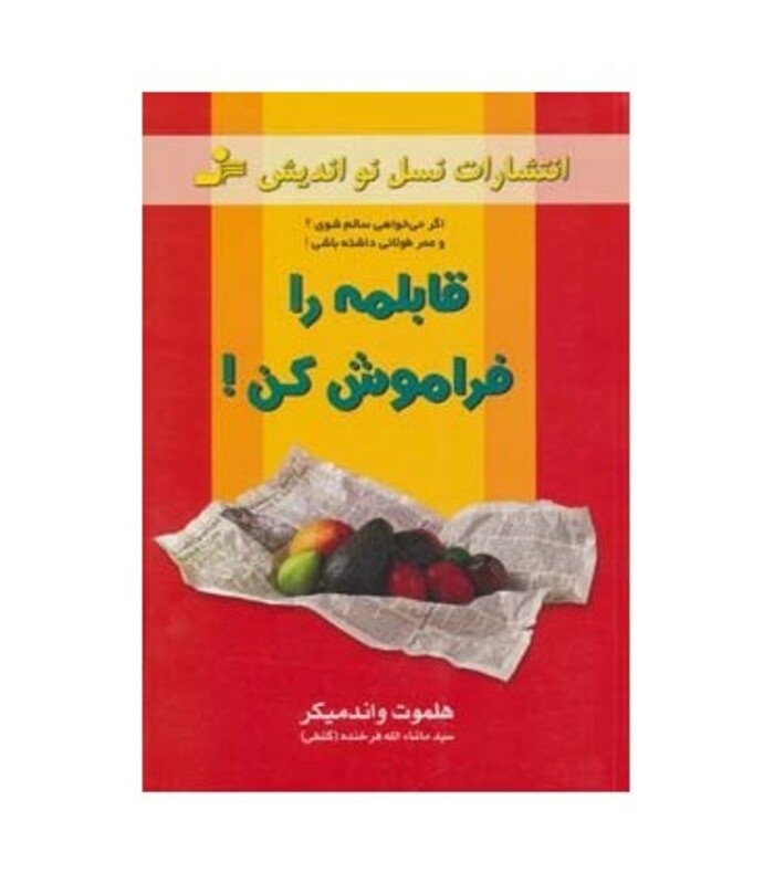 کتاب قابلمه را فراموش کن