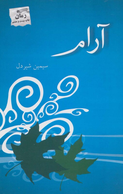 آرام نشر پرسمان