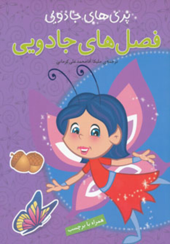 کتاب فصل های جادویی همراه با برچسب