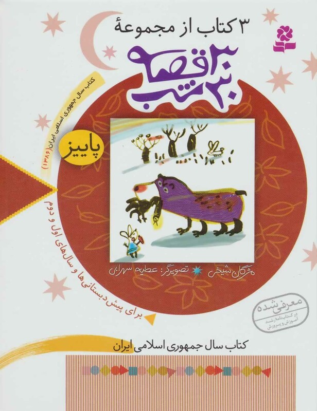کتاب 3 کتاب از مجموعه 30 قصه 30 شب پاییز
