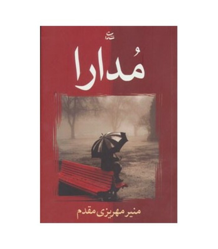 کتاب مدارا نشر شادان