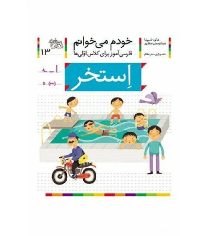 کتاب خودم می خوانم13