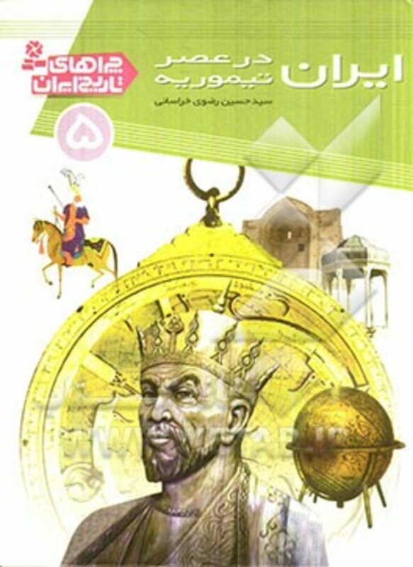 کتاب ایران در عصر تیموریه از چراهای تاریخ ایران 5