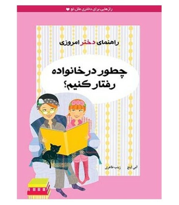 چطور در خانواده رفتار کنیم؟