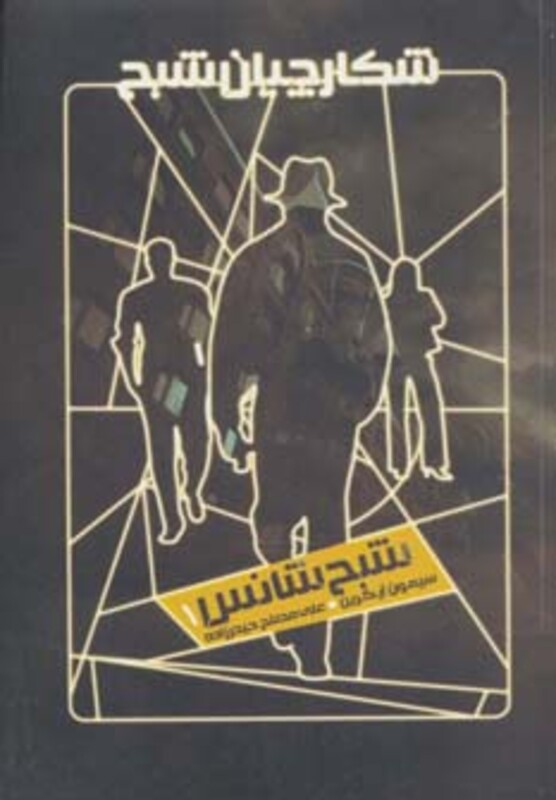 کتاب شکارچیان شبح 1 شبح شانس