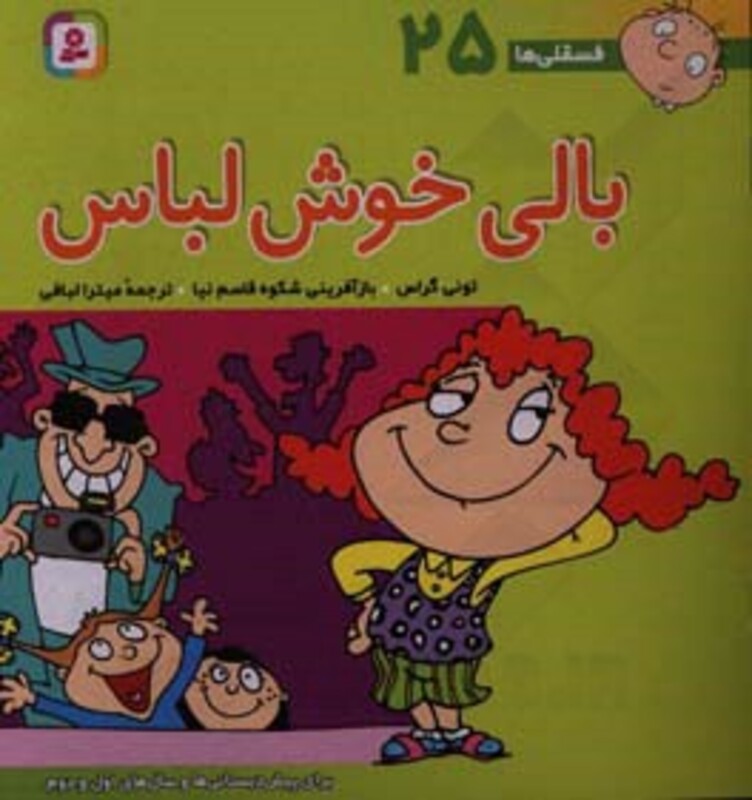 بالی خوش لباس از نشر قدیانی