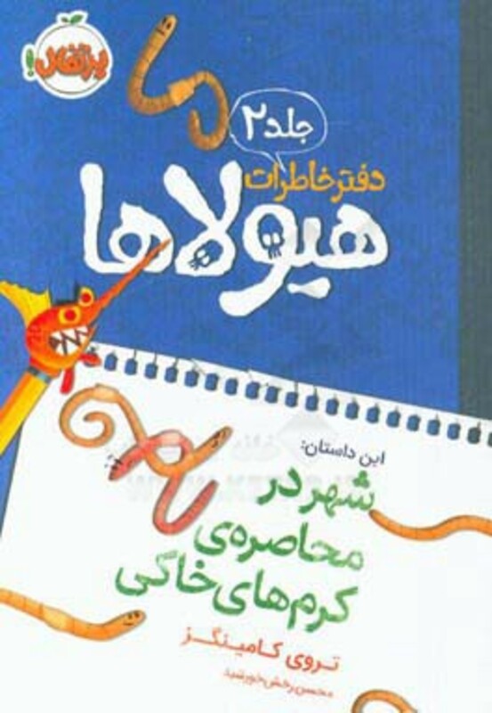 کتاب دفتر خاطرات هیولاها 2