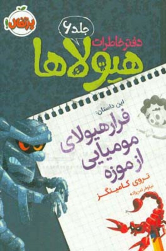 کتاب دفتر خاطرات هیولاها 6