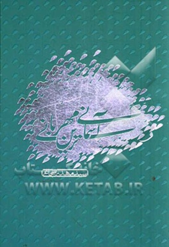 کتاب آسمانی ترین مهربانی