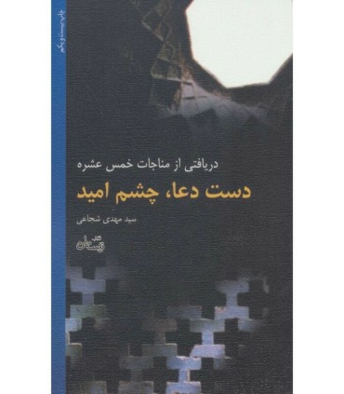 کتاب دست دعا چشم امید