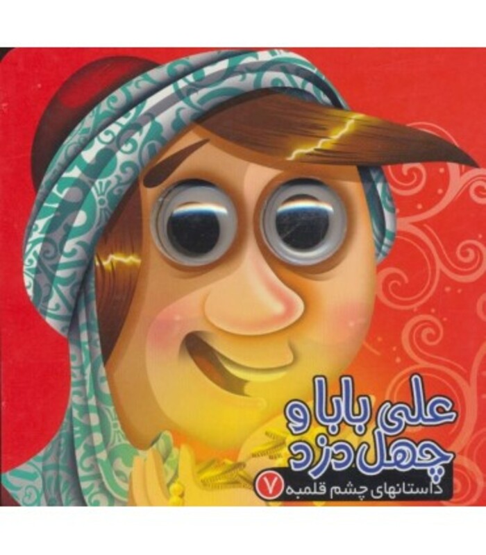 کتاب داستانهای چشم قلمبه 7