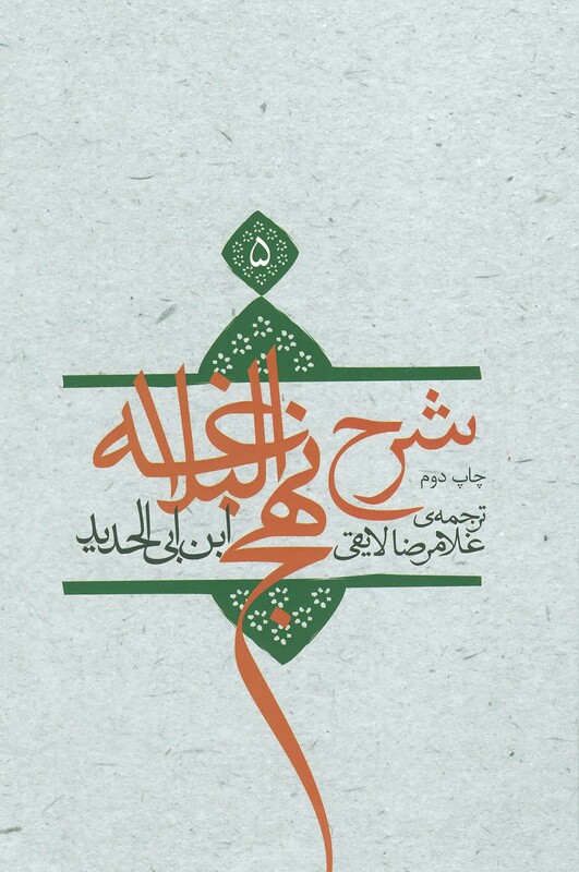 کتاب شرح نهج البلاغه 5