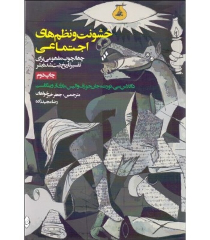 کتاب خشونت و نظم های اجتماعی