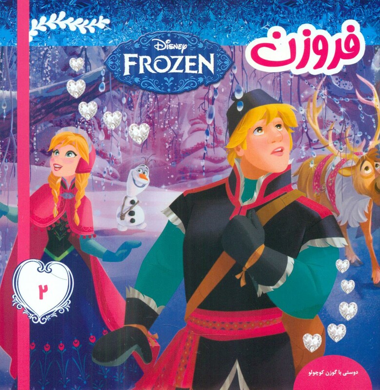 کتاب فروزن 2