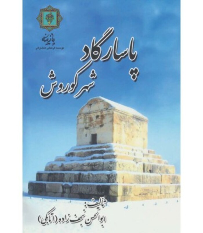 پاسارگاد شهر کوروش