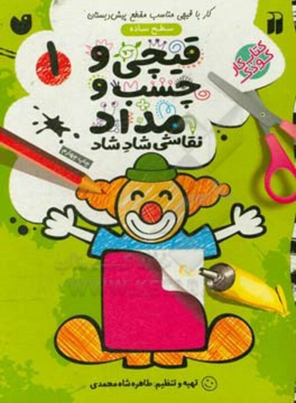 کتاب قیچی و چسب و مداد نقاشی شاد شاد 1