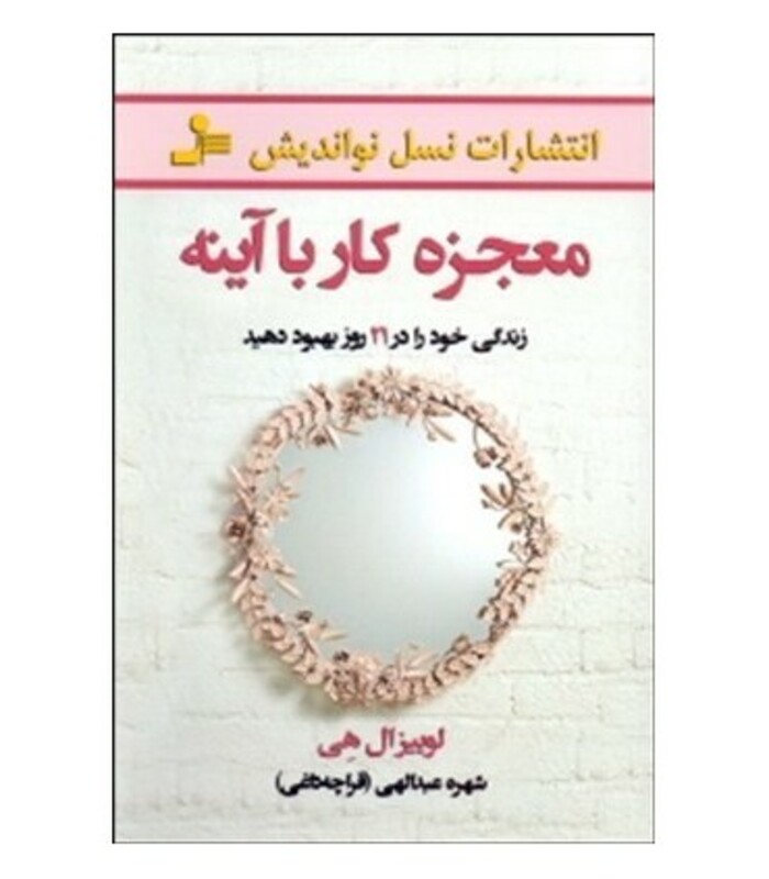 معجزه کار با آینه