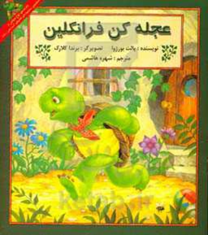 کتاب عجله کن فرانکلین