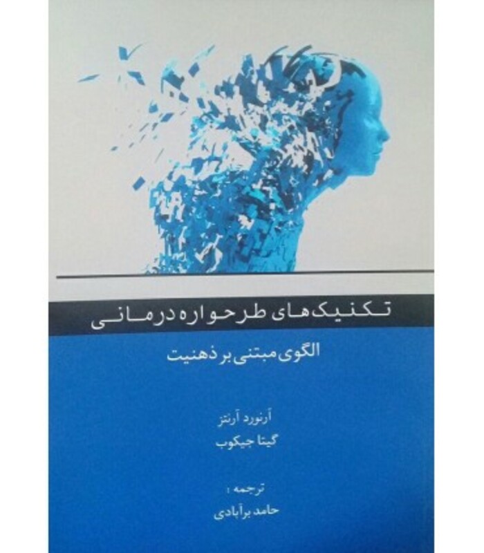 کتاب تکنیک های طرحواره درمانی