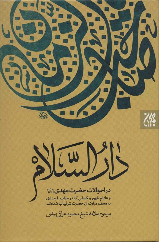 کتاب دارالسلام