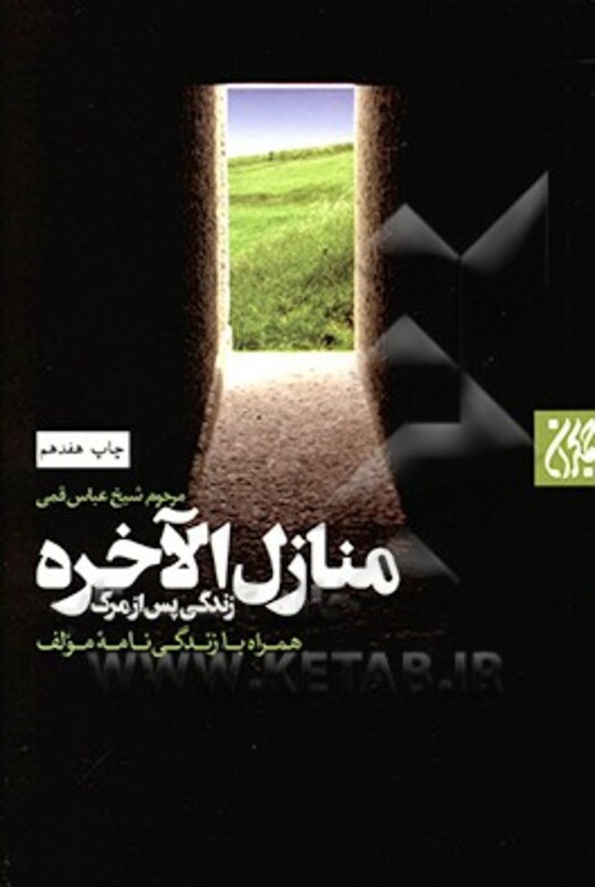 کتاب منازل الاخره نشر جمکران