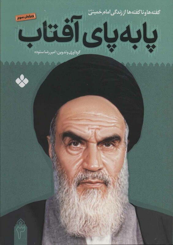 کتاب پا به پای آفتاب 3