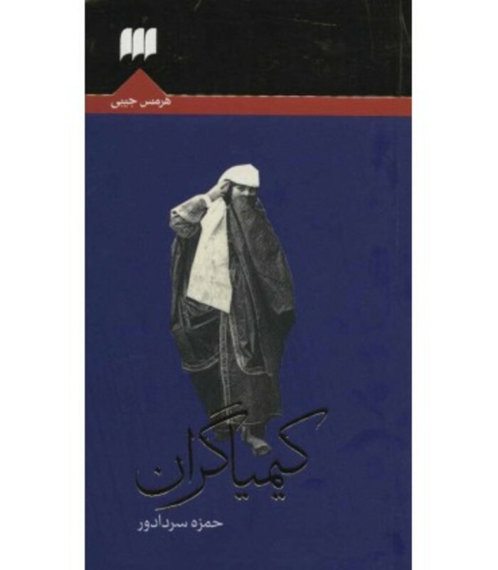 کتاب کیمیاگران نشر هرمس